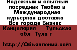 Надежный и опытный посредник Таобао и Международная курьерная доставка - Все города Бизнес » Канцелярия   . Тульская обл.,Тула г.